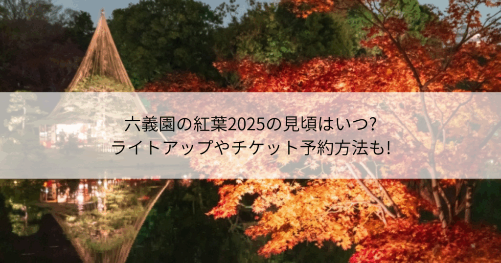 六義園　紅葉　見頃