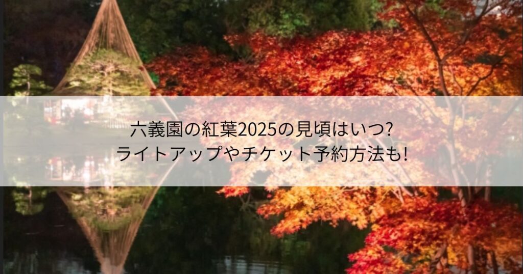 六義園　紅葉　見頃　ライトアップ