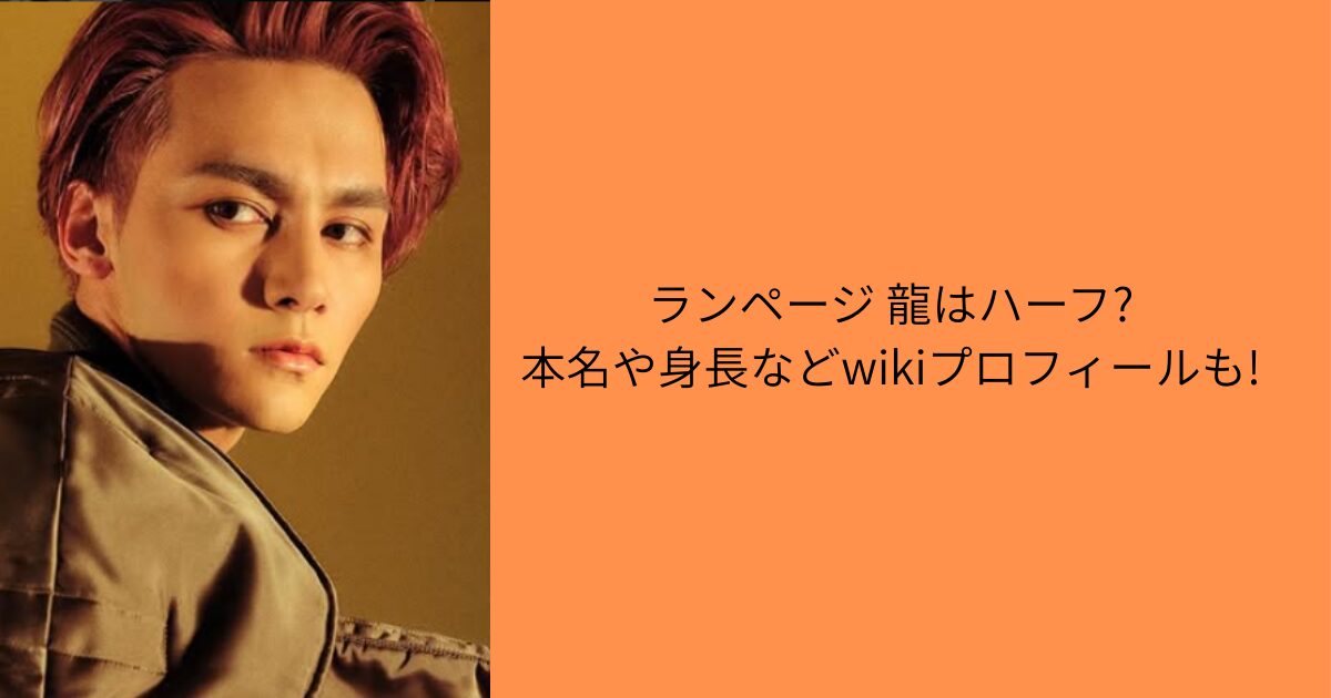 ランページ 龍ハーフ 本名