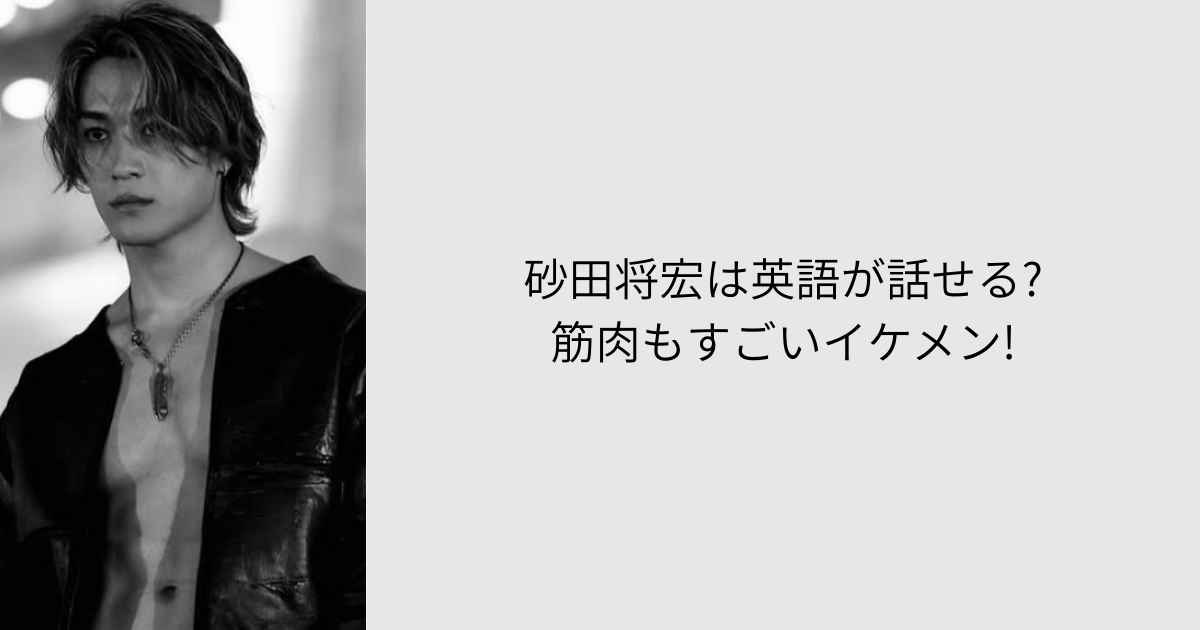 砂田将宏 英語 筋肉