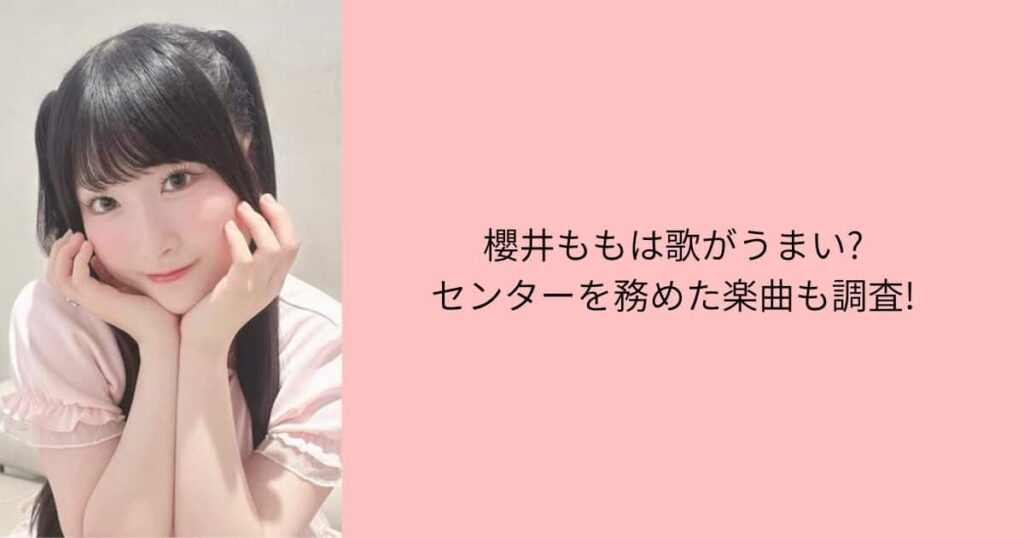 櫻井もも　歌うまい