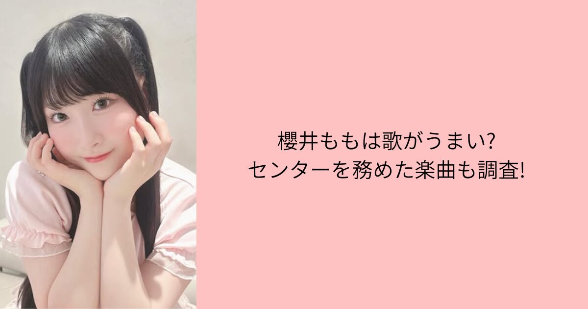 櫻井もも 歌うまい