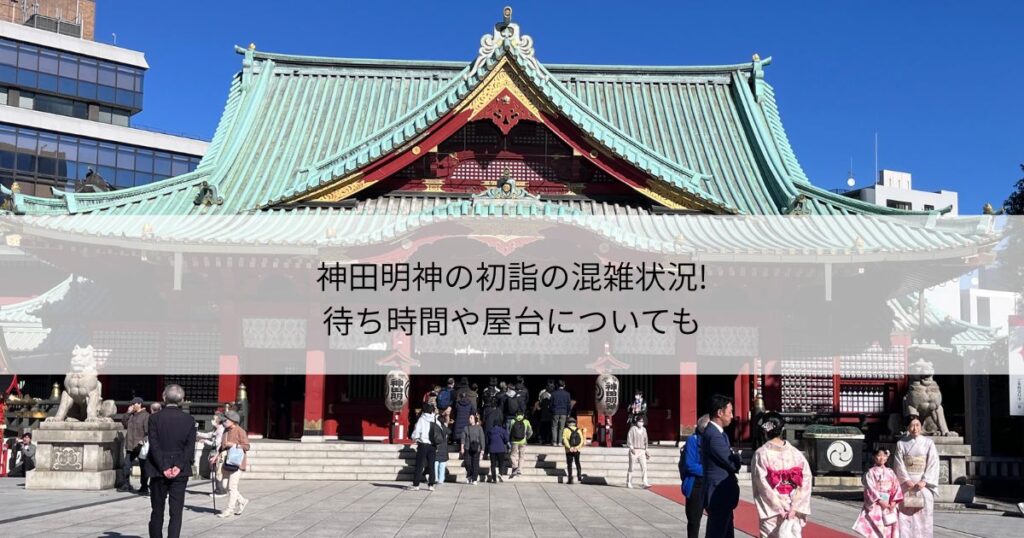 神田明神　初詣　混雑　待ち時間　屋台