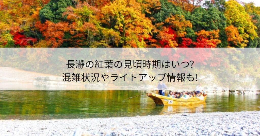 長瀞　紅葉　見頃　混雑　ライトアップ
