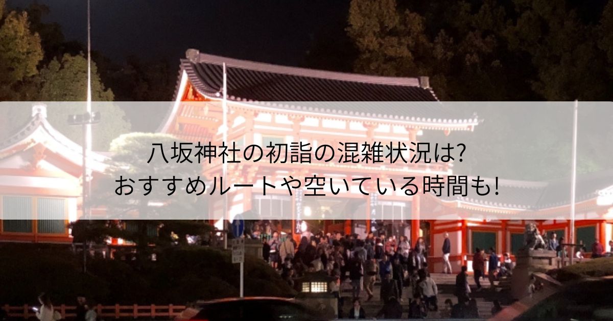 八坂神社 初詣 混雑 おすすめ 空いている時間