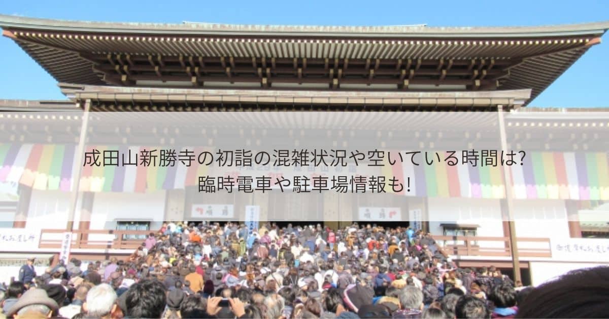成田山新勝寺　初詣　混雑　空いている時間　臨時電車　駐車場