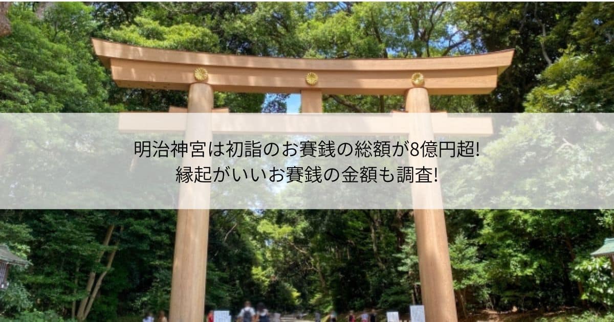 明治神宮　初詣　お賽銭　　総額　