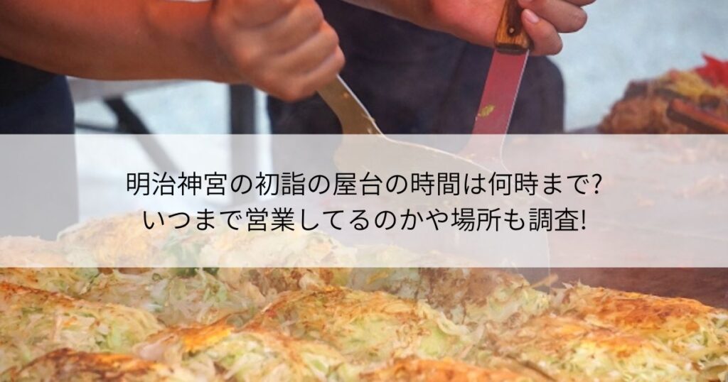 明治神宮　初詣　屋台　時間　いつまで　場所