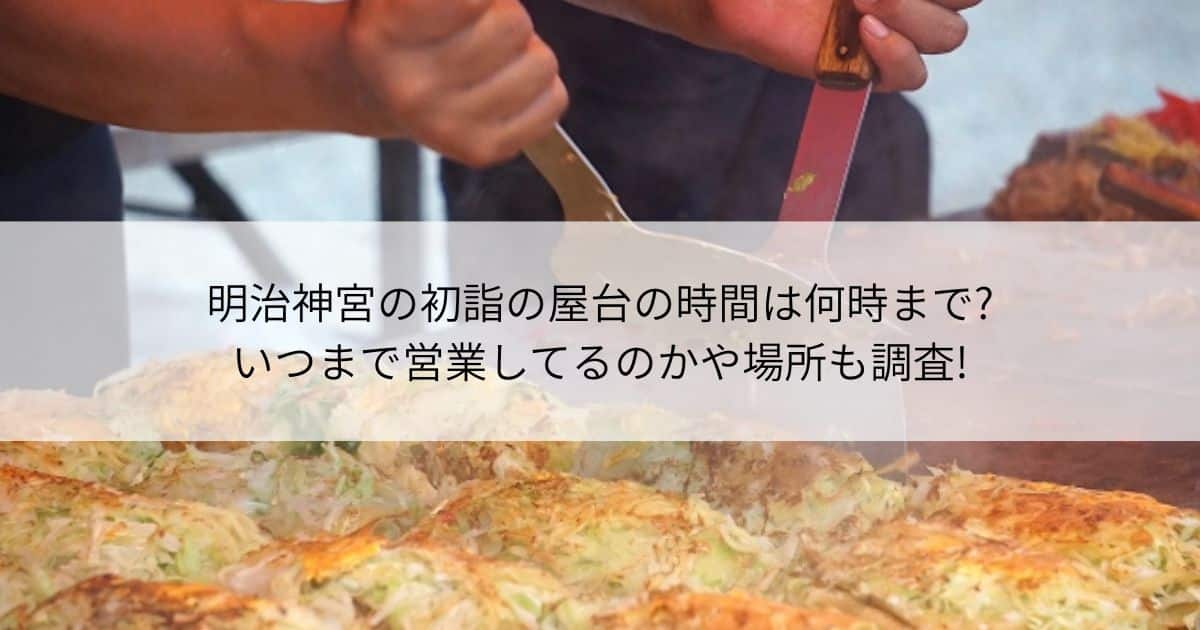 明治神宮　初詣　屋台　時間　いつまで　場所