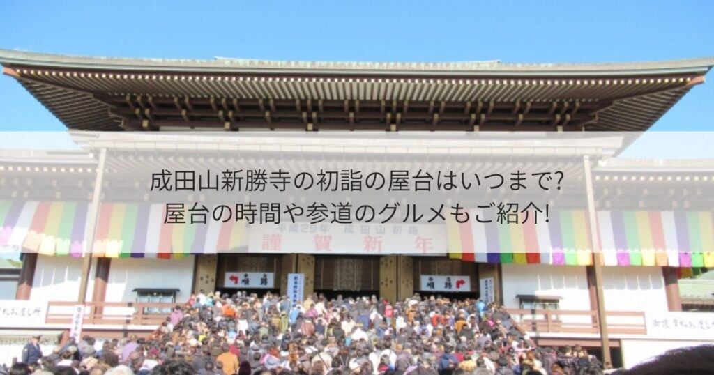 成田山新勝寺　屋台　いつまで　時間　