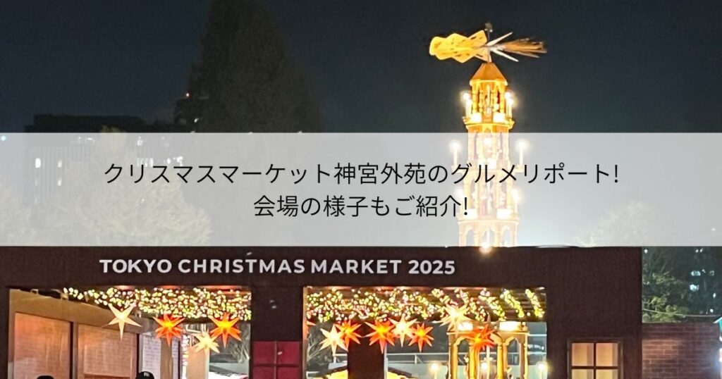 クリスマスマーケット　神宮外苑　グルメ