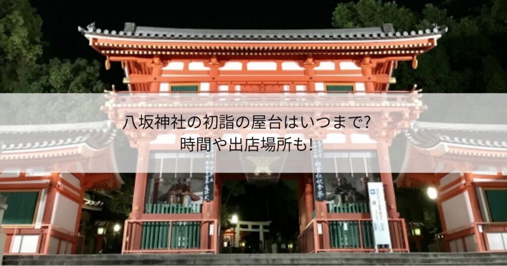 八坂神社　初詣　屋台　いつまで　時間　場所