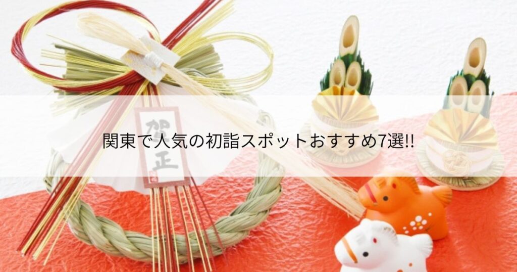 関東　初詣　おすすめ