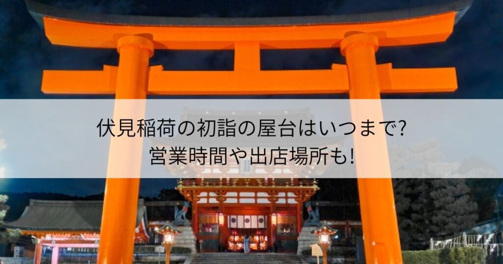 伏見稲荷　屋台　いつまで営業時間　場所
