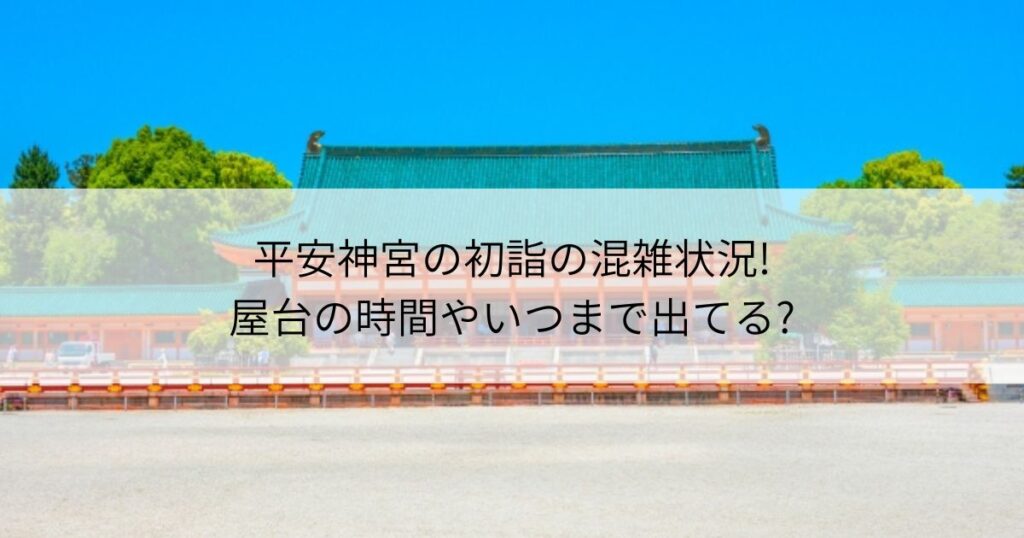 平安神宮　初詣　混雑　屋台　時間　いつまで